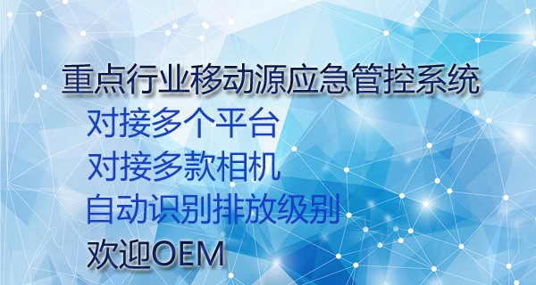 衡水重点行业移动源应急管控系统